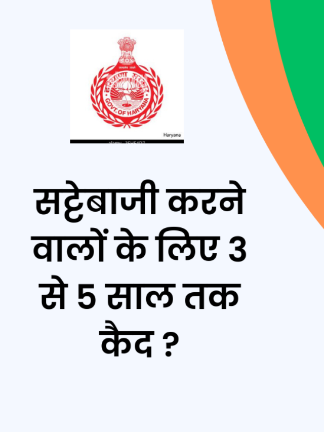 हरियाणा में चार नए विधेयक पारित, जुआरियों का क्या होगा, अनुबंध कर्मचारियों के लिए बड़ा कदम